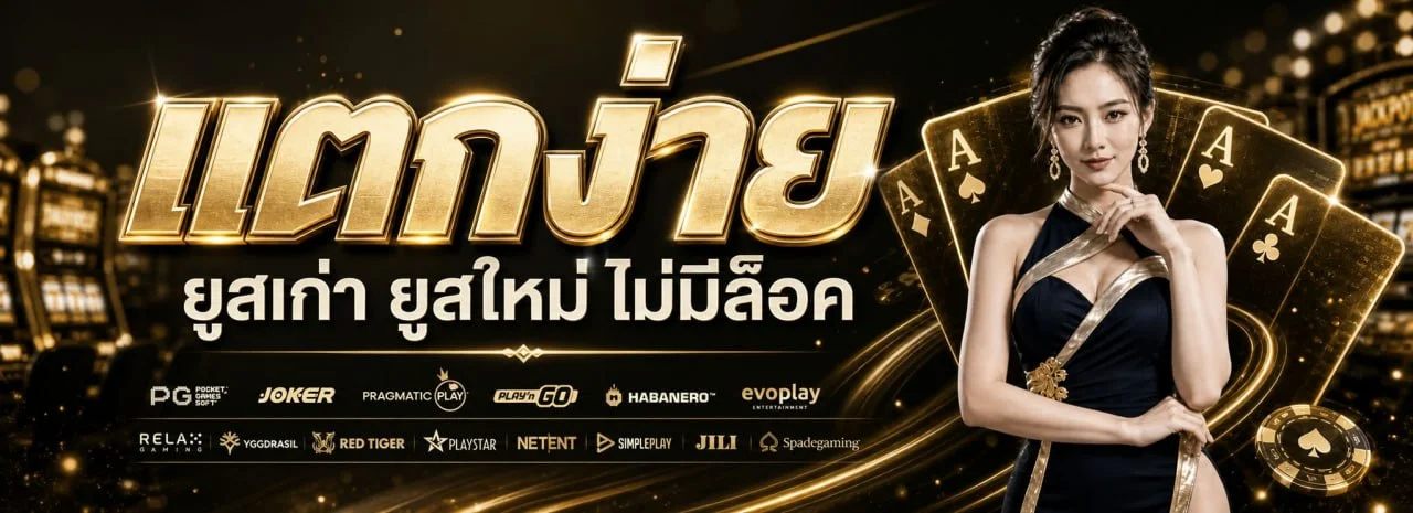 รวมค่ายเกมคาสิโนบุญโชคสล็อต สล็อตแตกง่าย RTP สูง