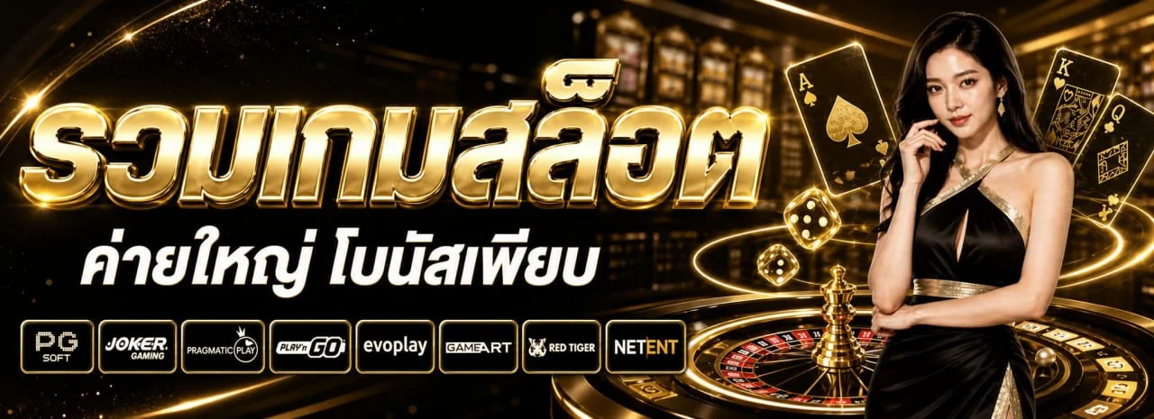 โปรโมชั่นเครดิตฟรีบุญโชคสล็อต สมาชิกใหม่รับโบนัส