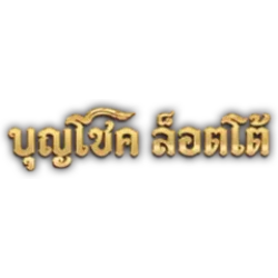 บุญโชคสล็อต (Boonchok) เว็บตรง สล็อต หวย บาคาร่า